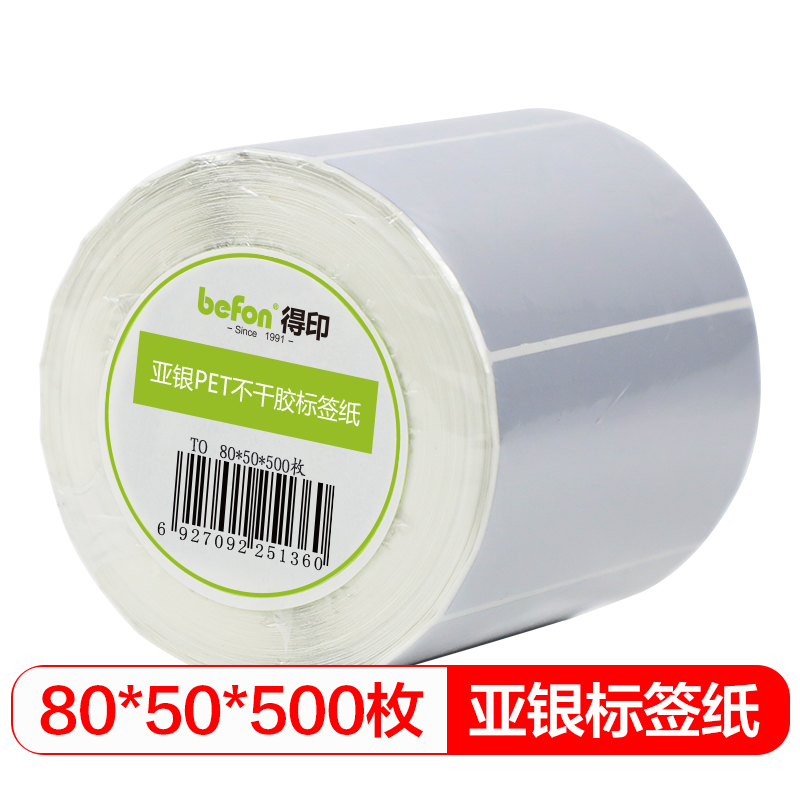 befon 得印 哑银pet标签纸 80mm 44.18元