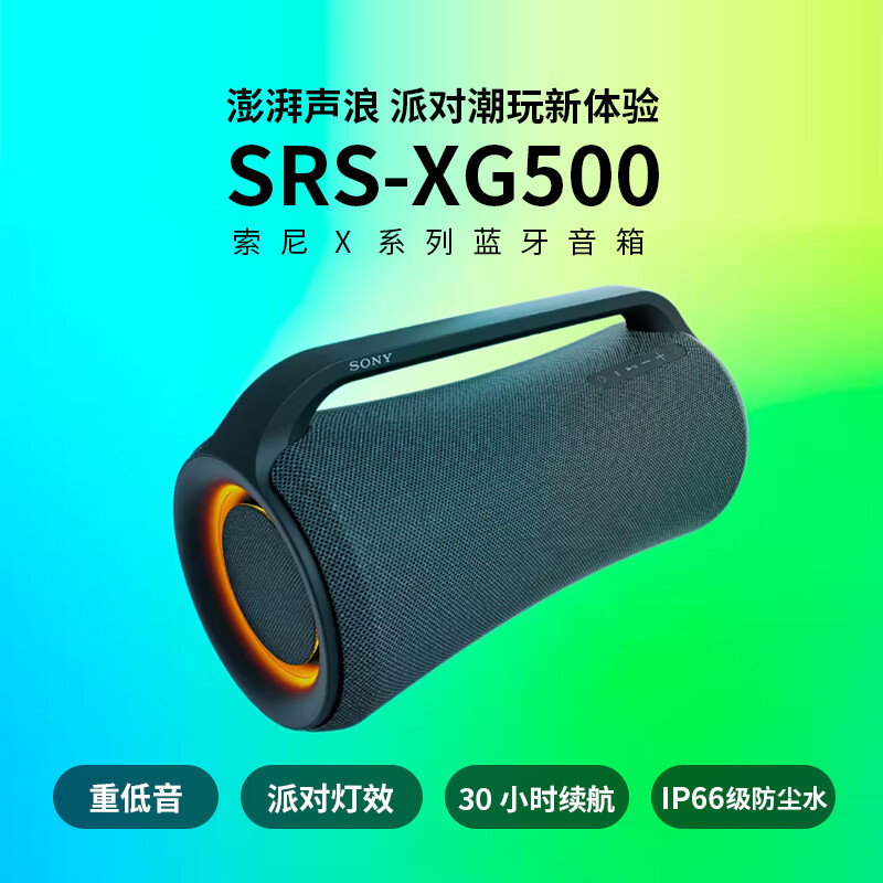 SONY 索尼 SRS-XG500 便携式无线蓝牙音响 音箱 户尘 派对灯效 约30H续航 送礼 礼