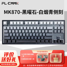 FL·ESPORTS 腹灵 MK870-有线单模机械键盘 黑曜石-白烟青侧刻键帽-紫荆轴 RGB灯