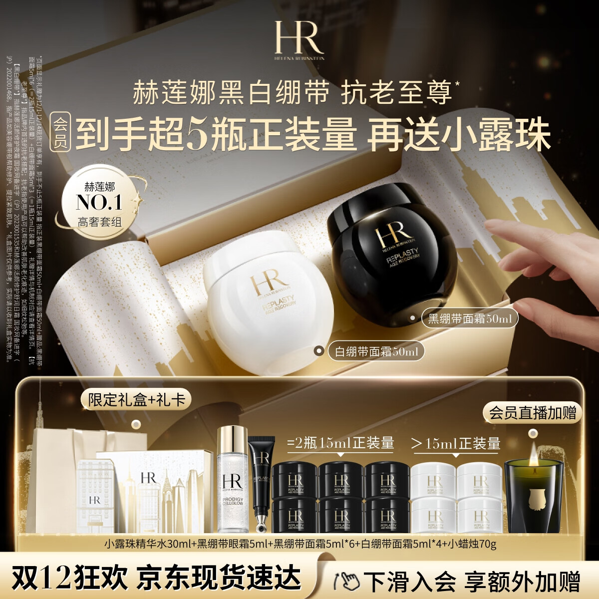 PLUS会员：HELENA RUBINSTEIN 赫莲娜 黑白绷带50ml护肤礼盒（赠小露珠精华水30ml+