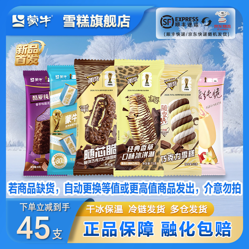 蒙牛 随变经典香草迷你草莓牛乳随变转雪糕冰淇淋[混合45支] 共45支 69.9元（