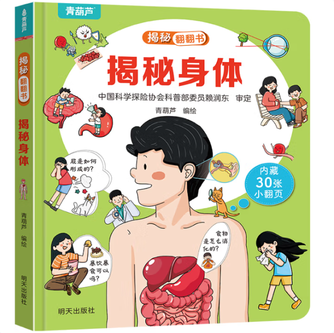 揭秘翻翻书系列 揭秘身体 3.7元
