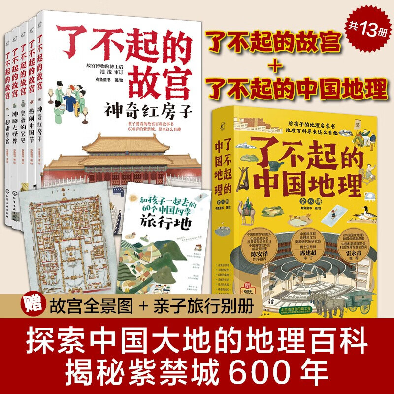 了不起的故宫+了不起的中国地理（套装13册）6-14岁 103.5元（需用券）