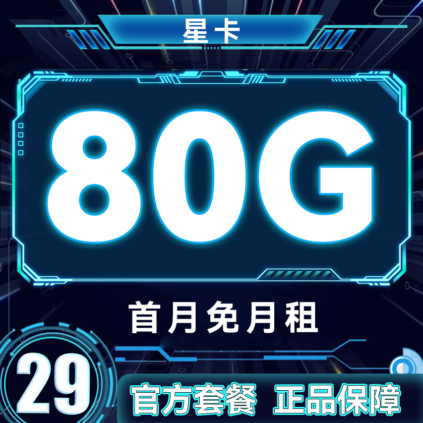 中国电信 畅游卡 2年19元月租（自动返费+80G全国流量+首月免月租+畅享5G）激