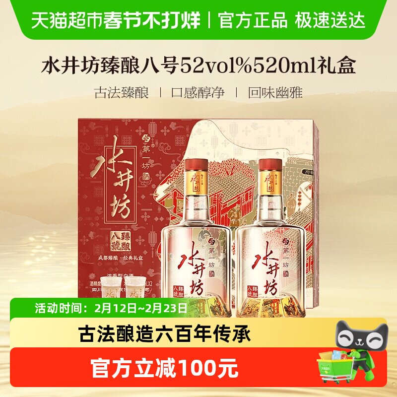 移动端：水井坊 臻酿八号礼盒 浓香型白酒 52度 520mL 2瓶 礼盒装 900元（淘金