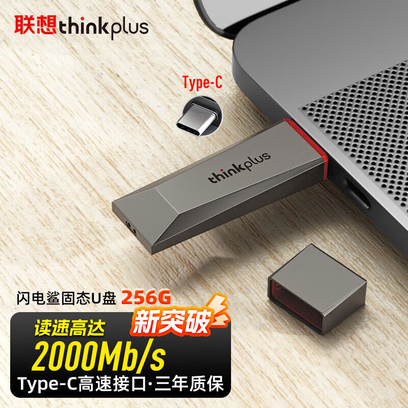 thinkplus 联想 移动固态U盘 256G 2000Mb/s Type-c高速传输大容量闪存优盘手机电脑