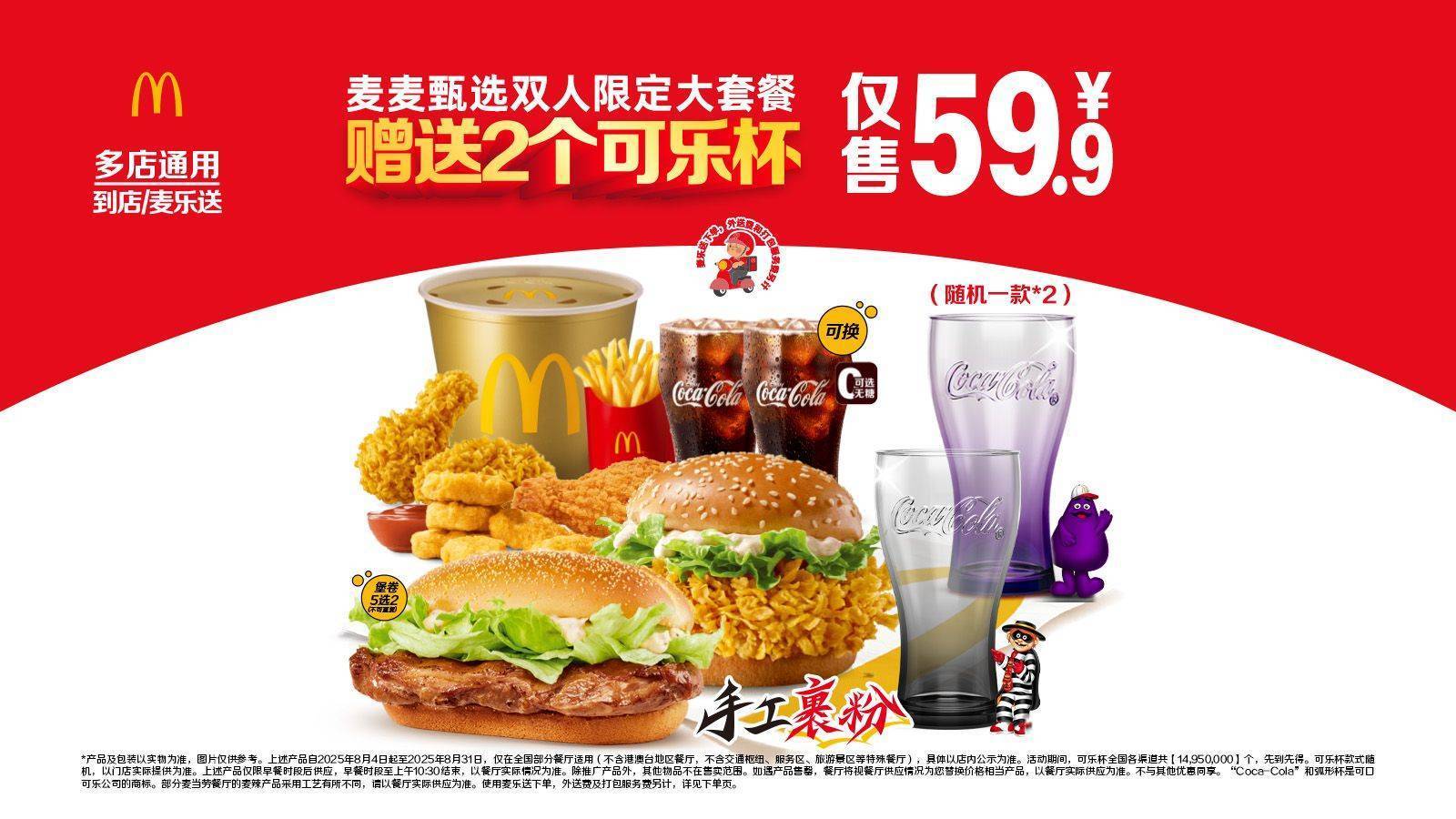 美团到店 麦当劳 【免费得2个可乐杯】麦麦甄选双人限定大套餐 原价114.5元