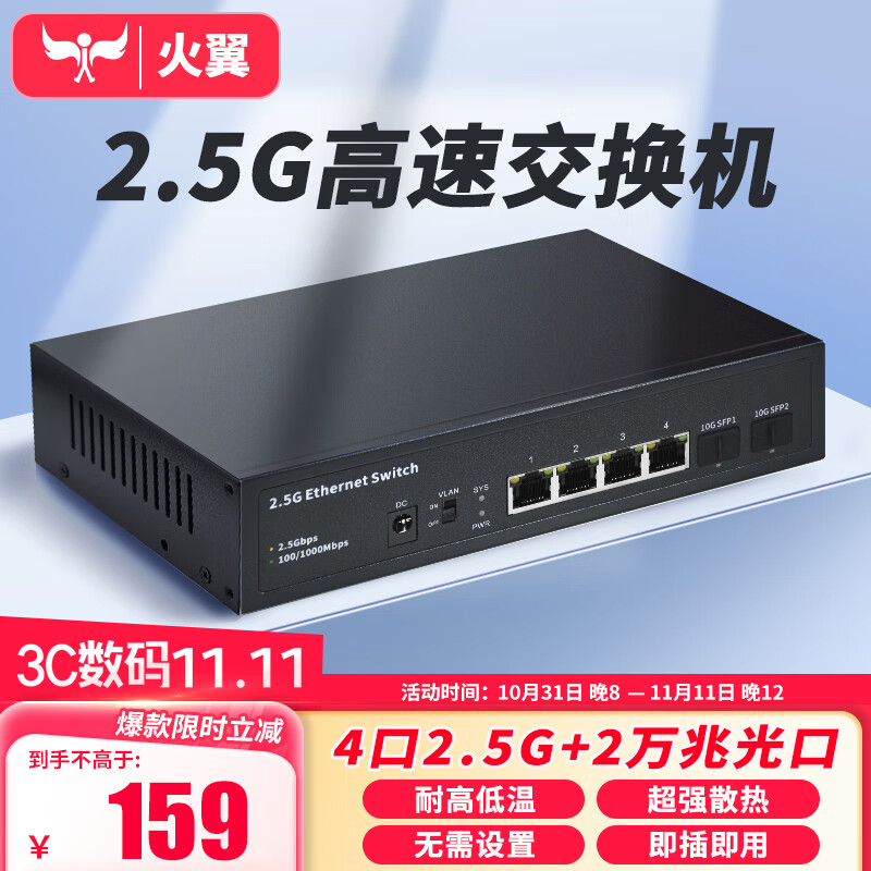 火翼 4口2.5G交换机+2口10G万兆 企业级 即插即用 金属机身 118元