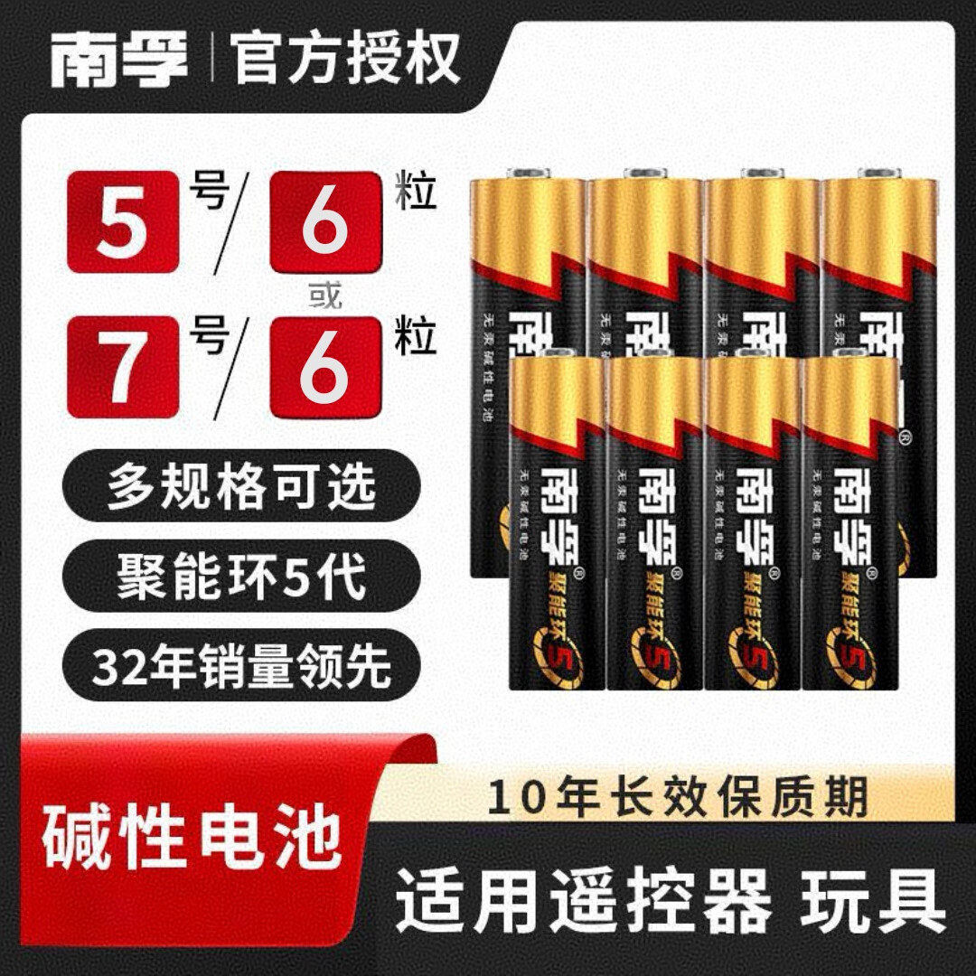 南孚 电池聚能环5代碱性干电池5号7号适用玩具空调遥控器挂钟鼠标 7号电池6节 9.9元