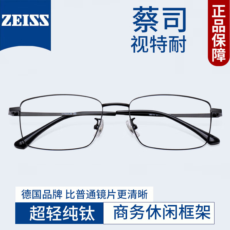ZEISS 蔡司 视特耐1.67防蓝光镜片+多款镜架任选 ￥249