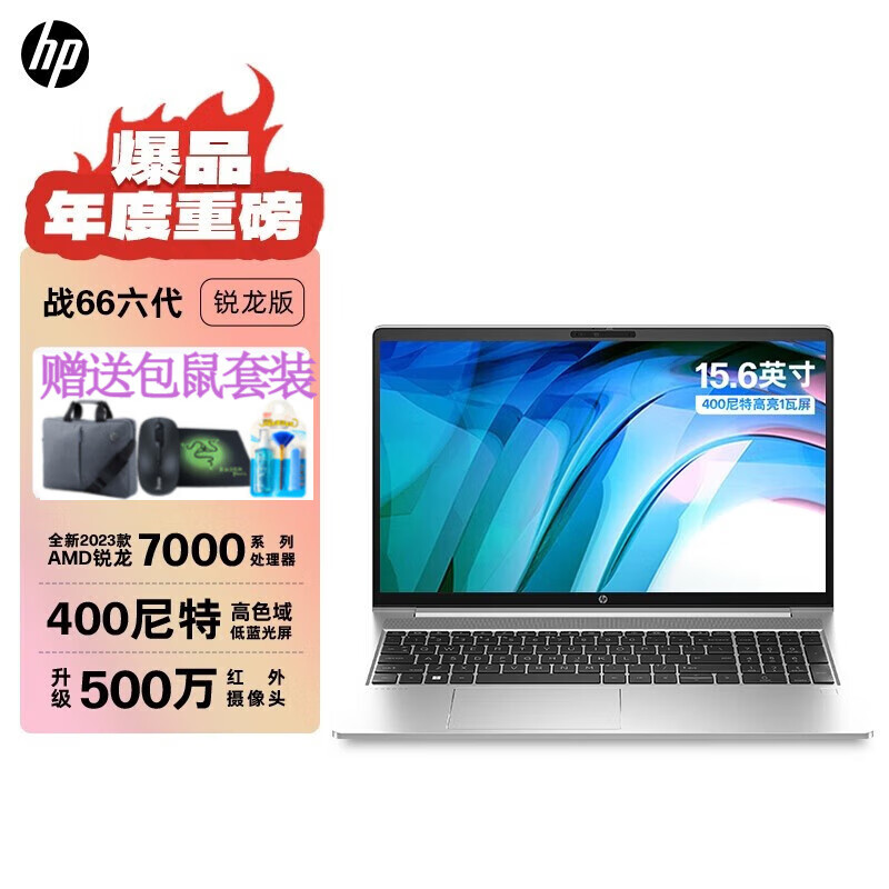 HP 惠普 战66六代（2023款）轻薄笔记本电脑 15.6英寸R5-7530U 3499元（需用券）
