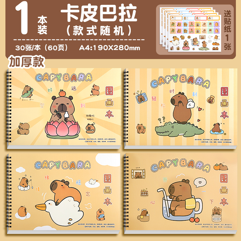 优翼 卡皮巴拉A4儿童加厚画画本图画本幼儿园小学生专用绘画本一年级二年