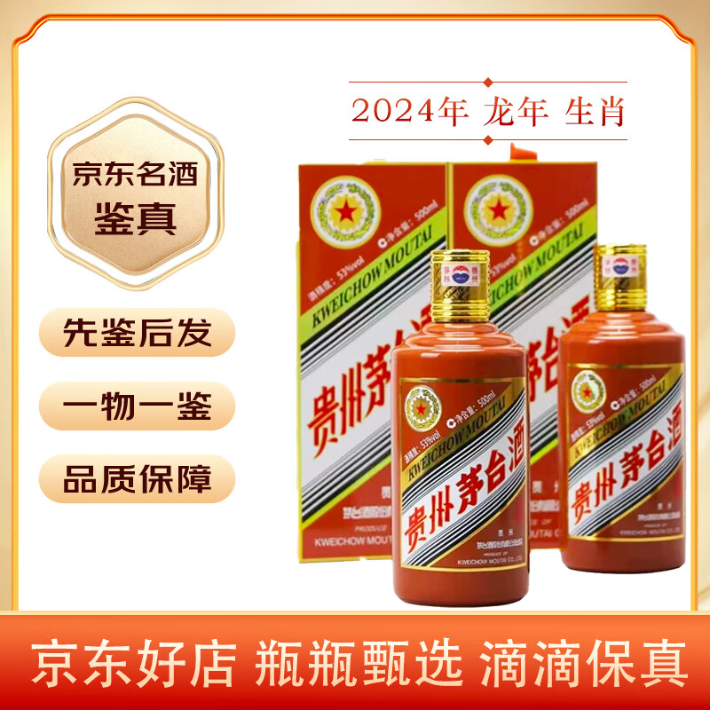 MOUTAI 茅台 龙年生肖纪念酒 53度 酱香型白酒2024年 500mL 2瓶 5409.71元（需用券