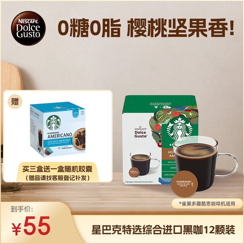 Dolce Gusto STARBUCKS 星巴克 多趣酷思 咖啡胶囊 特选综合美式 102g 45元（需买2件