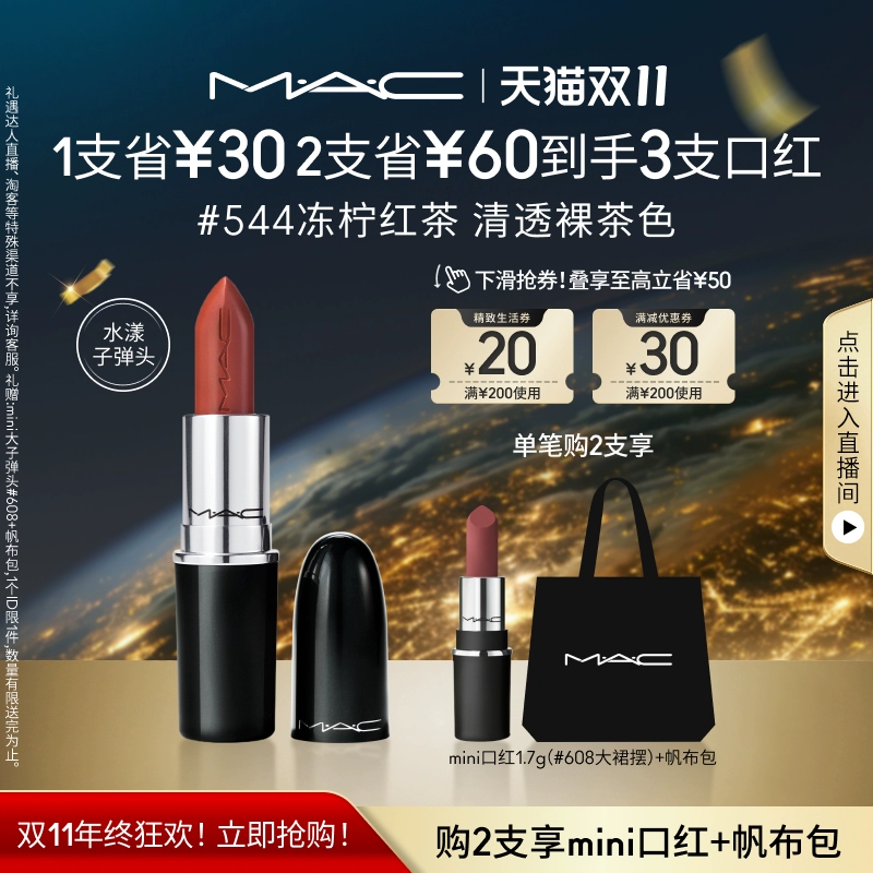 【双11现货速发】MAC/魅可水漾子弹头口红唇膏滋润显白544/567 ￥180