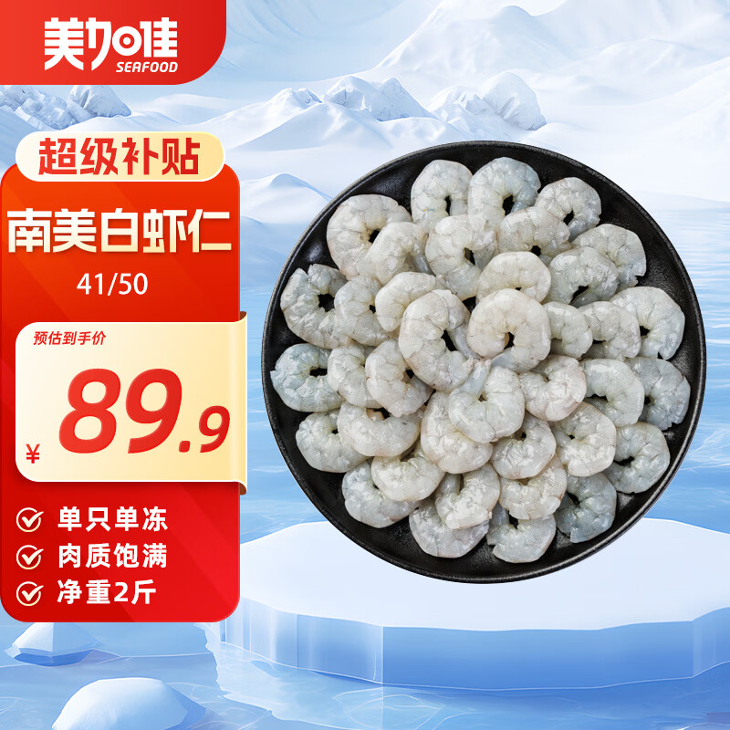 美加佳 南美白虾仁 无保水剂 去虾线 1kg 90-110只 79.42元 - 线报酷