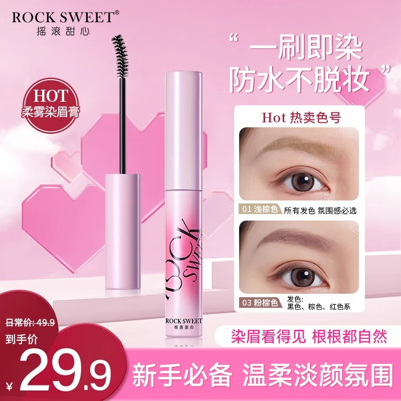 摇滚甜心 ROCK SWEET 摇滚甜心 绒雾染眉膏防水持久不脱色 01#美式奶咖+02#生酪