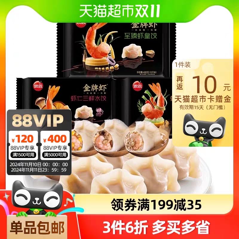 88VIP：思念 金牌虾系列至臻虾皇饺 480g 32只 33.16元