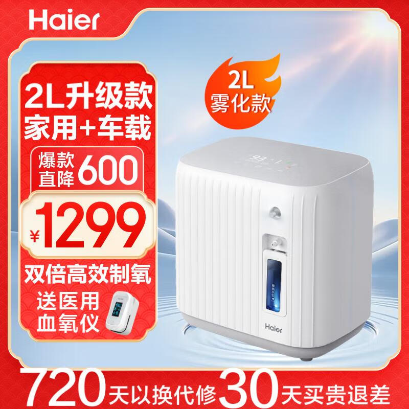 Haier 海尔 1L-3L升/5L家用制氧机雾化一体机老人孕妇小型218W升级款 1249元（需