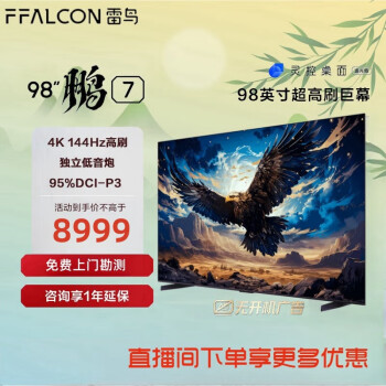 FFALCON 雷鸟 鹏7 98英寸144Hz高刷 4K 4+64GB 液晶电视机98S575C 98英寸 鹏7 ￥8579