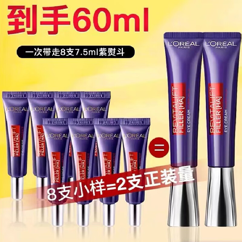 L'OREAL PARIS 欧莱雅紫熨斗眼霜 2代紫熨斗眼霜7.5ml*8支（共60ml 74.99元（需用券