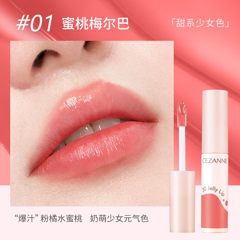 CEZANNE 倩丽3D果汁唇釉口红镜面水光唇冻唇彩唇蜜 临期 25.9元