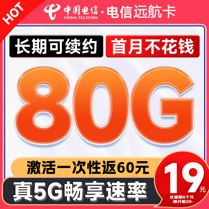 中国电信 远航卡半年19元月租（一次性自助返费60元+80G全国高速流量+首月免