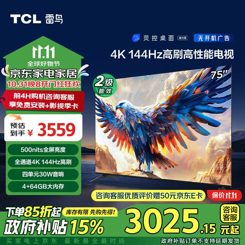 TCL 雷鸟 鹏7 24款 75英寸 家电政府补贴 游戏电视 144Hz高刷 4K超高清 4+64GB 超薄