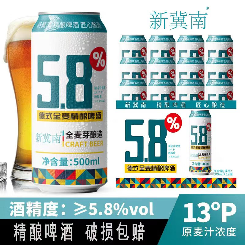 新冀南 精酿啤酒 500mL*12罐 39.9元（需用券）