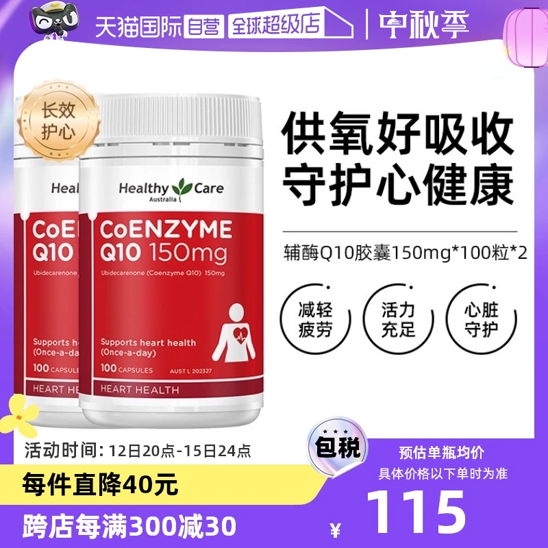 【自营】澳洲Healthy Care进口辅酶Q10胶囊100粒*2中老年心脏健康 ￥225