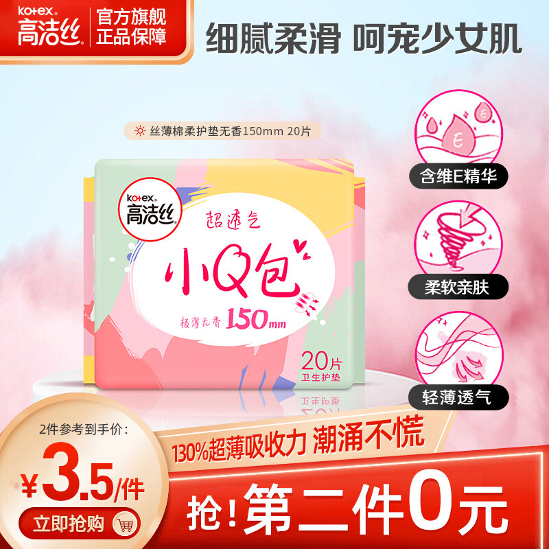 kotex 高洁丝 小Q包150mm20片护垫卫生巾 2.82元