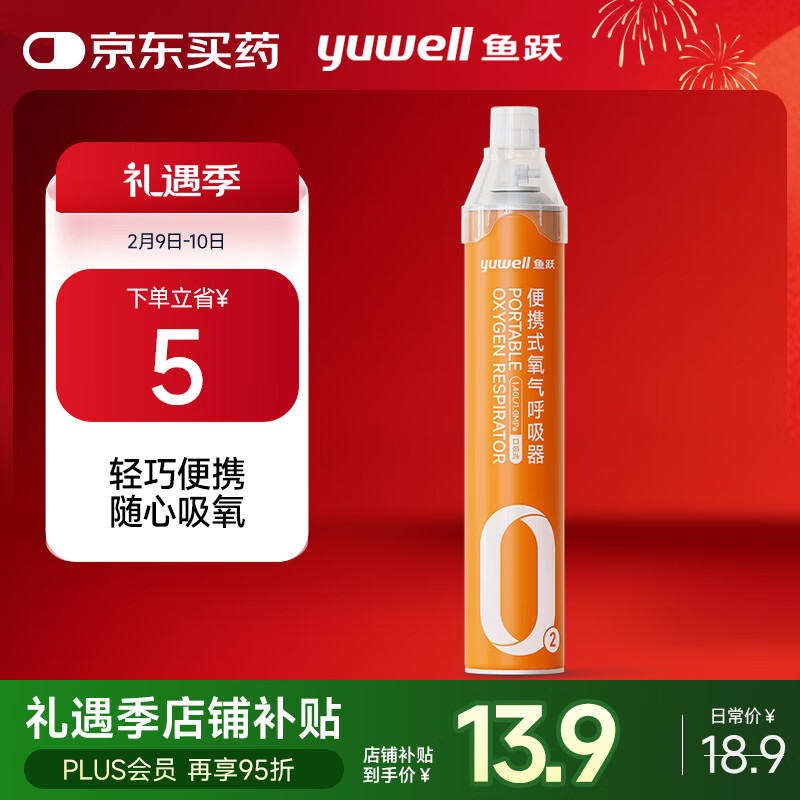 鱼跃 氧气瓶 1400ml ￥13.9