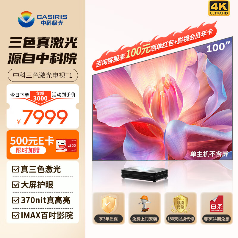 CASIRIS 中科极光 T1 三色4K真激光电视 ￥7364.01