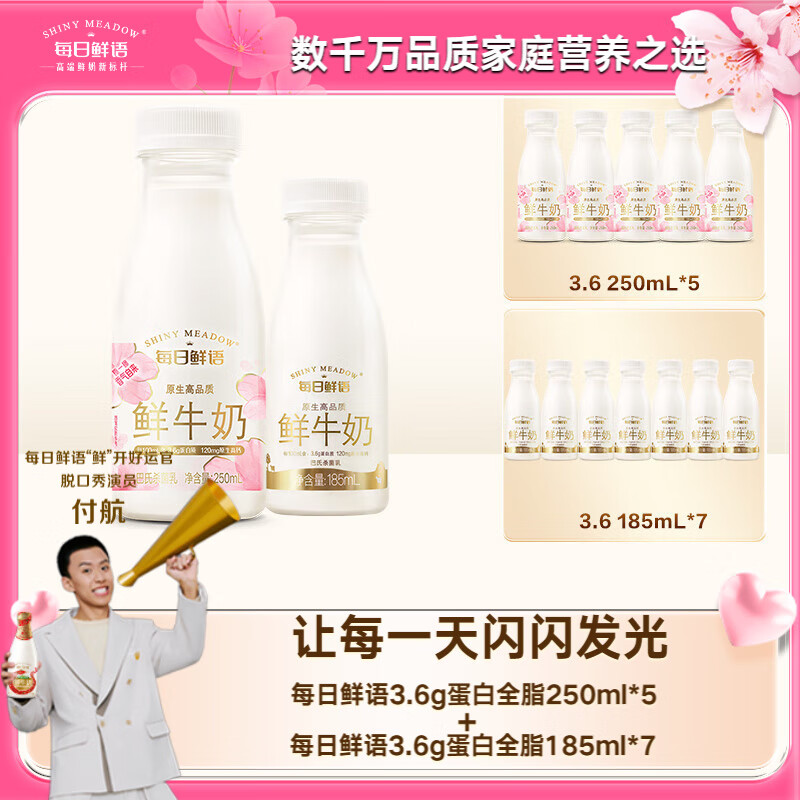 每日鲜语 3.6g蛋白250ml*5+3.6g蛋白185ml*7鲜奶组合装 39.9元（需用券）