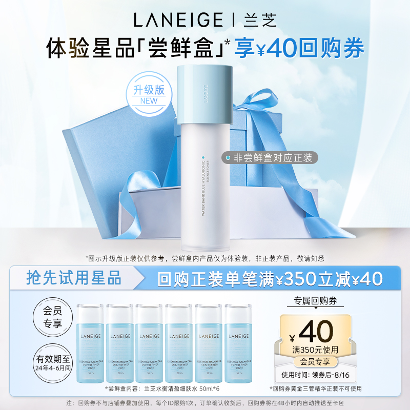 LANEIGE 兰芝 新水酷小蓝盾细肤露+润肤乳修护体验装+350-40回购券 37.91元（需