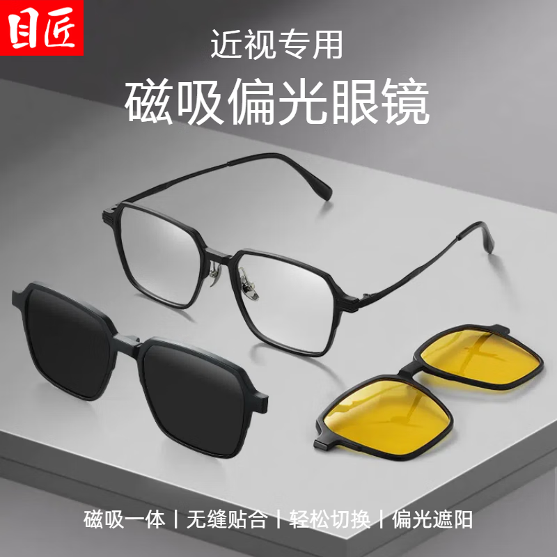 目匠 超轻三合一偏光磁吸近视镜+1.67防蓝光镜片 79元包邮（需用券）