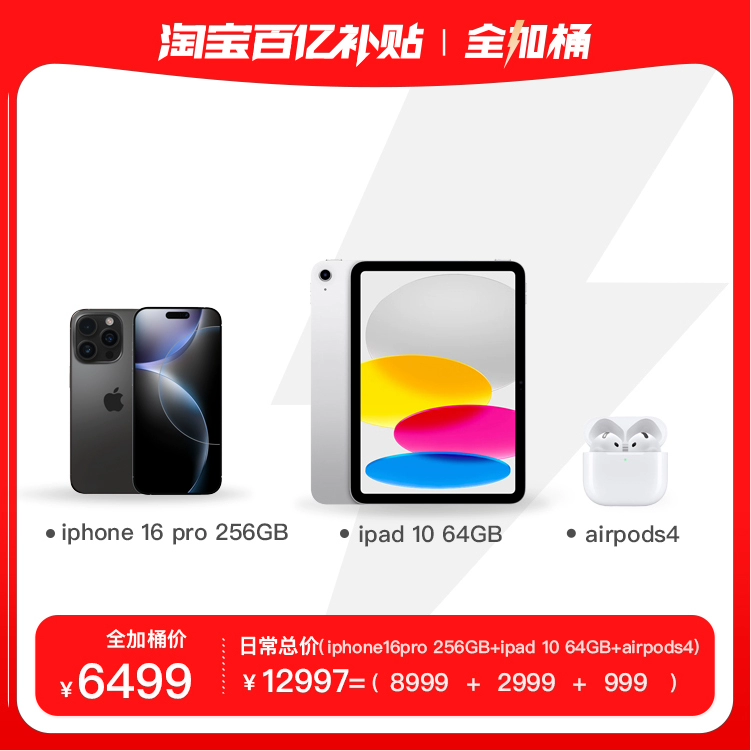 Apple 苹果 全家桶 iPad 10代 +iPhone 16 Pro+airpods4耳机三合一套餐 ￥6499