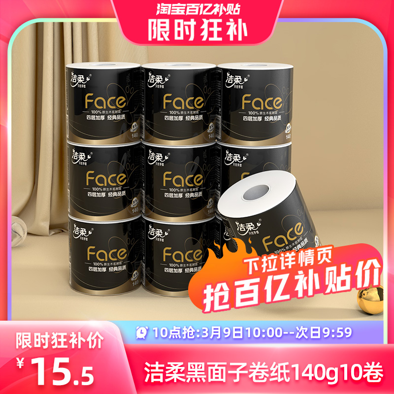 洁柔 黑Face系列 有芯卷纸 4层*200g*10卷 15.5元