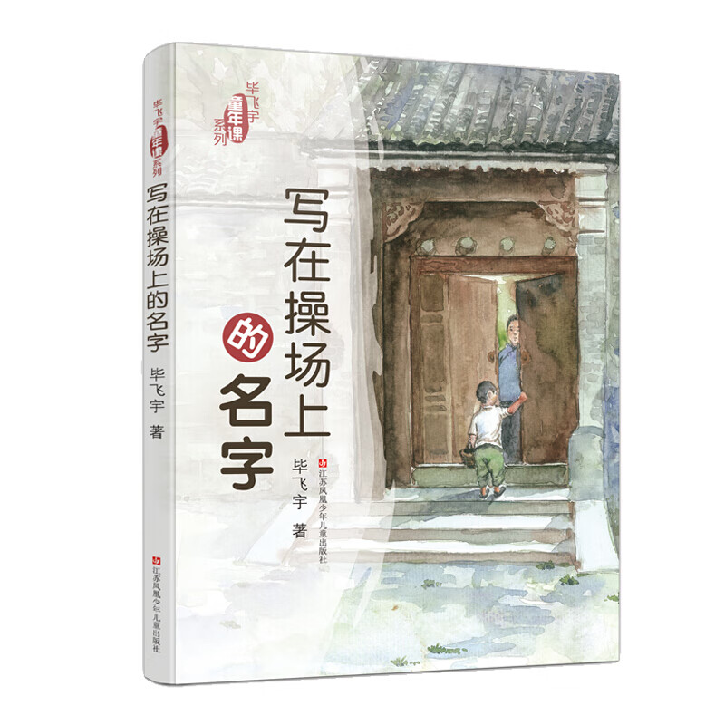 《毕飞宇童年课系列·写在操场上的名字》 15.1元