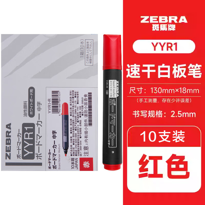 斑马牌 ZEBRA YYR1 可擦白板笔 红色 10支装 57元