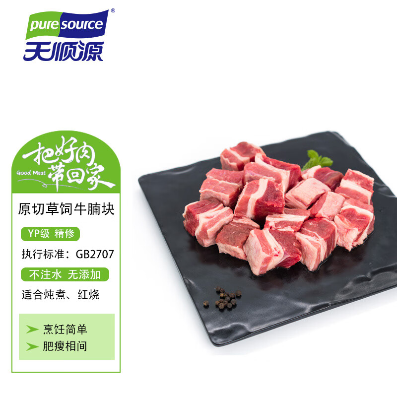 pure source 天顺源 原切草饲牛腩块 1kg ￥40.9