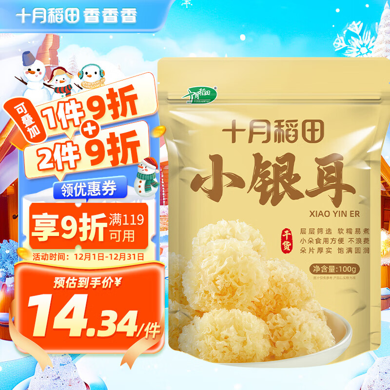 SHI YUE DAO TIAN 十月稻田 小银耳 100g 银耳莲子羹配料 炖煮软糯 21.9元（需用券