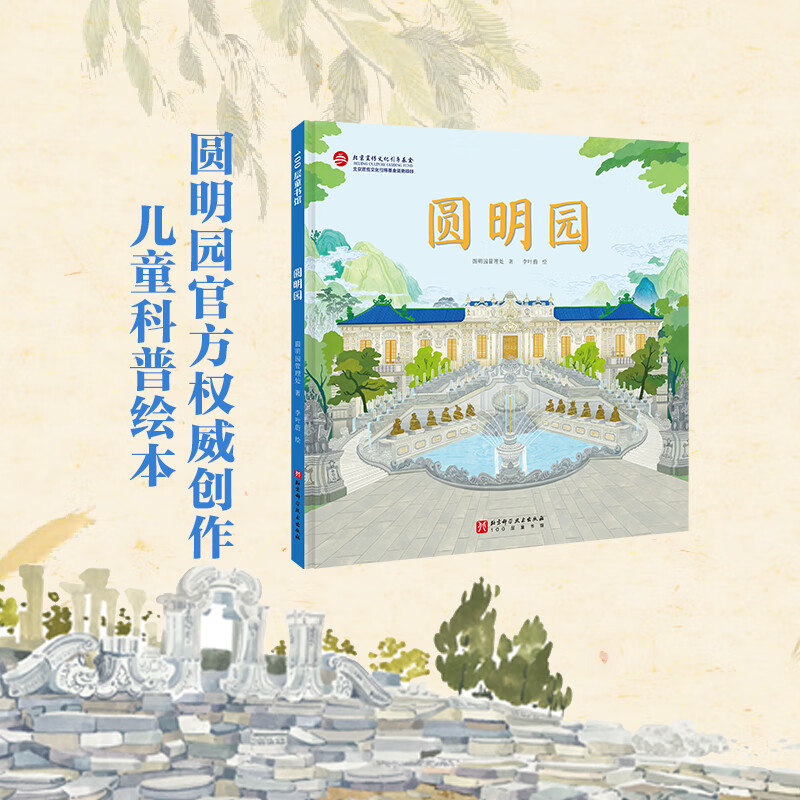 圆明园 儿童绘本 历史 科普 伟大的中国奇迹 北京科学技术 29.2元