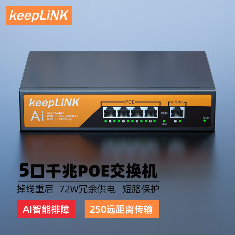 keepLINK KP-9000-04G10GB千兆PoE交换机5口 国标 内置电源72W 109.65元