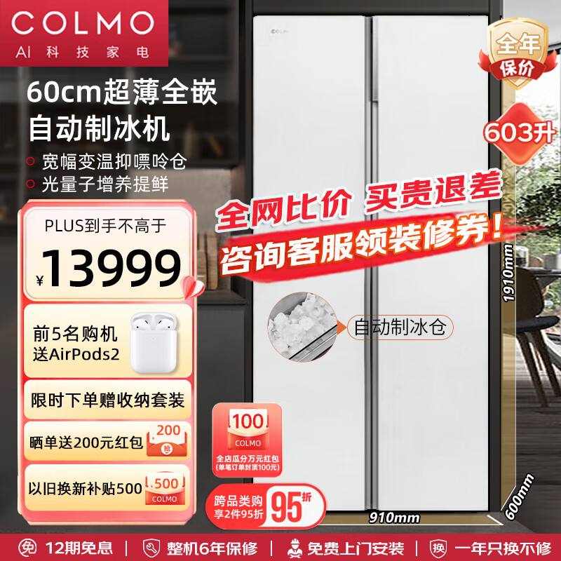 COLMO 603升智能高端冰箱 13199元（需用券）