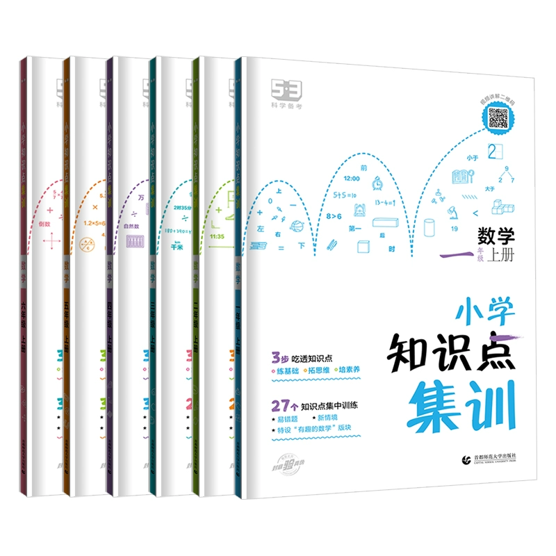 53小学2-6年级上数学知识点集训 券后4.8元