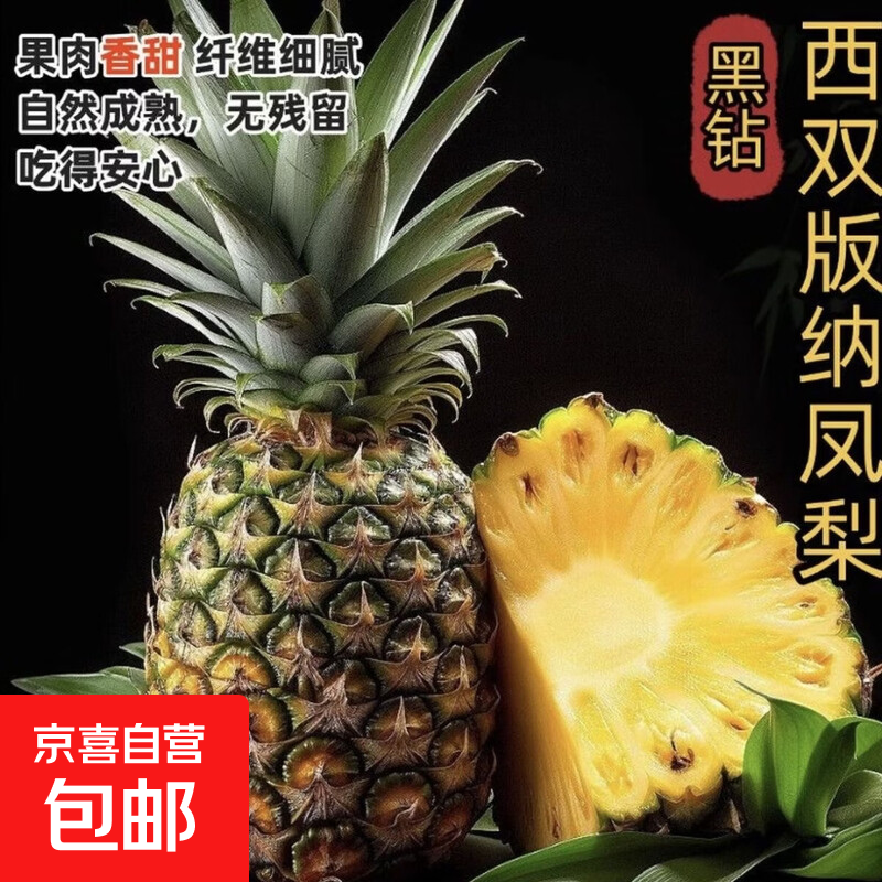云南西双版纳黑钻凤梨 新鲜采摘 脆甜多汁 1个装 大果1.8-2.5斤 5.4元