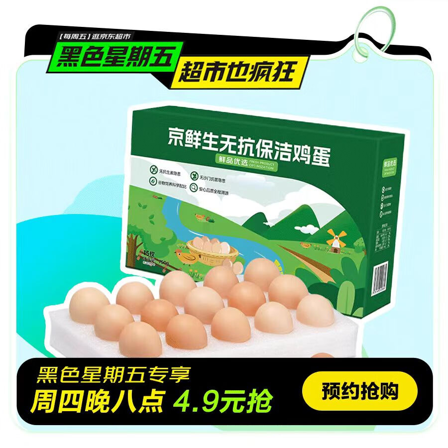 京鲜生 无抗保洁鲜鸡蛋15枚750g 源头直发 13.93元