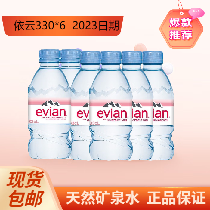 evian 依云 法国进口Evian/依云高端饮用水天然弱碱性矿泉水330ml*6瓶 330mL 6瓶 1