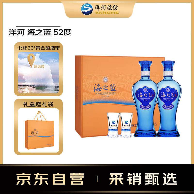 YANGHE 洋河 海之蓝 52度 480ml*2瓶 礼盒装 ￥245.82